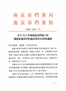 喜报！南宫28获评“南京市档案工作规范化建设标准单